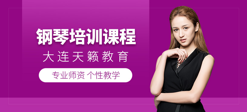大連鋼琴培訓(xùn)班