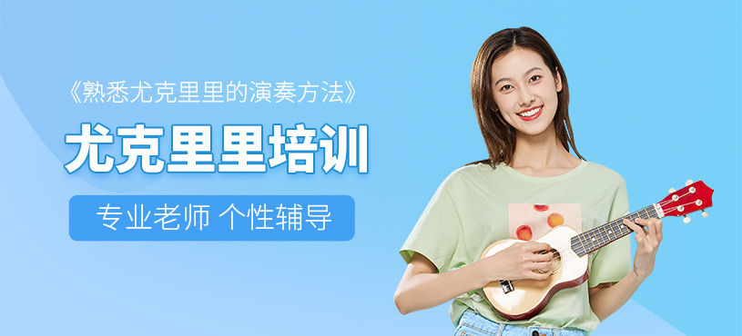 大連尤克里里培訓(xùn)