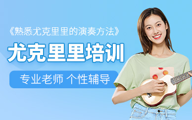 大連尤克里里培訓(xùn)