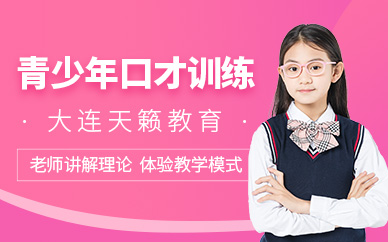 大連青少年演講口才訓練營