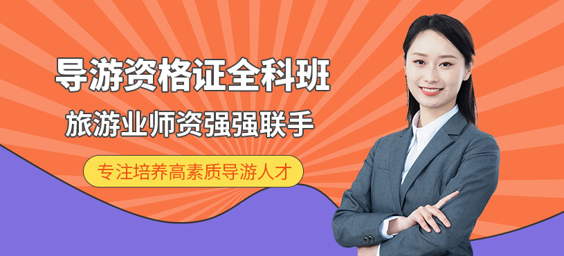 大連導(dǎo)游培訓(xùn)班