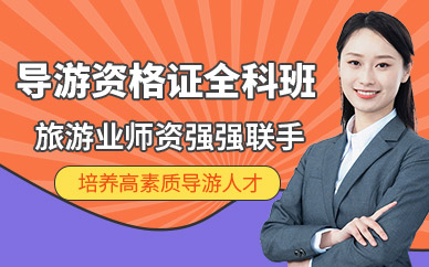大連導(dǎo)游培訓(xùn)班