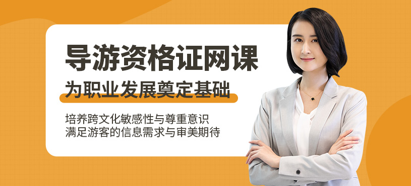 大連導(dǎo)游線上培訓(xùn)