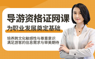 大連導(dǎo)游線上培訓(xùn)