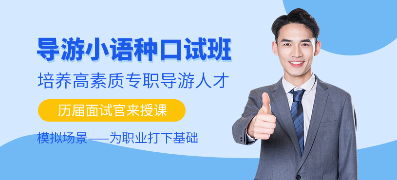 大連小語種導(dǎo)游培訓(xùn)班
