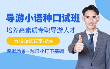 大連小語種導(dǎo)游培訓(xùn)班