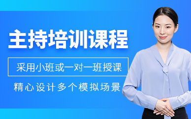 大連主持口才培訓(xùn)班