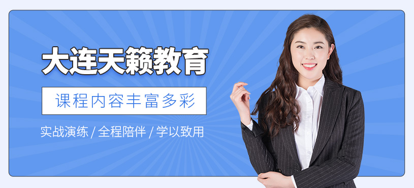 大連天籟教育