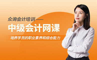 中級會計線上課程