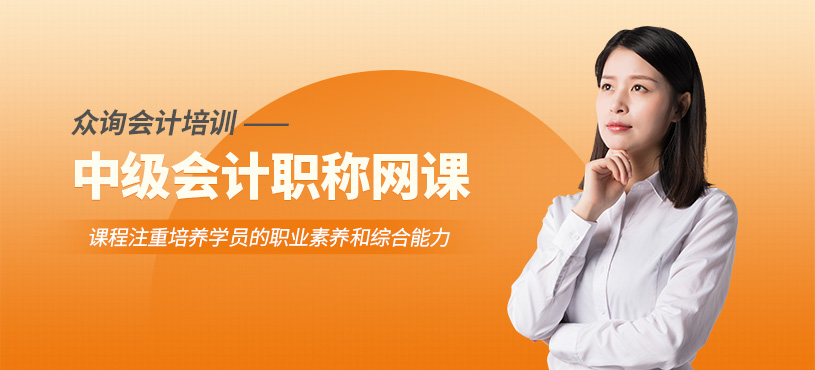 中級會計線上課程