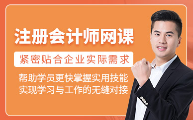 注冊會計網(wǎng)課