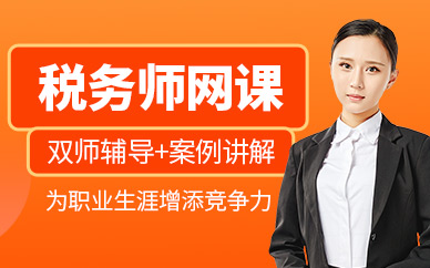 稅務(wù)師網(wǎng)課