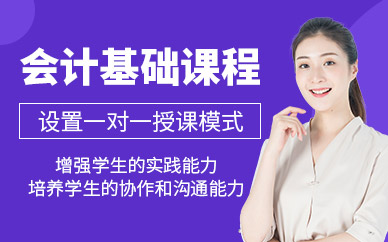 會計基礎課程