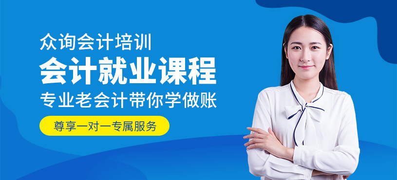 會計(jì)就業(yè)班
