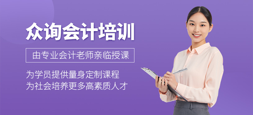 眾詢會(huì)計(jì)培訓(xùn)
