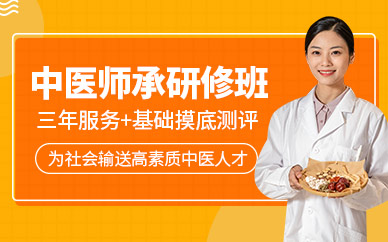 南京中醫師承培訓