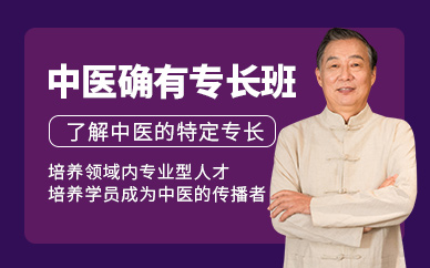 南京中醫(yī)確有專長考試培訓(xùn)