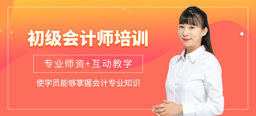 泰州初級會計師培訓(xùn)