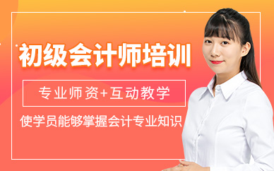 泰州初級會計師培訓(xùn)