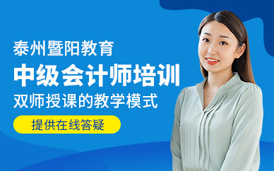 泰州中級(jí)會(huì)計(jì)考試培訓(xùn)