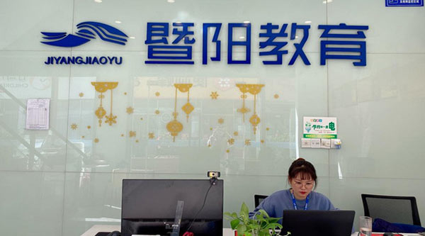 暨陽教育
