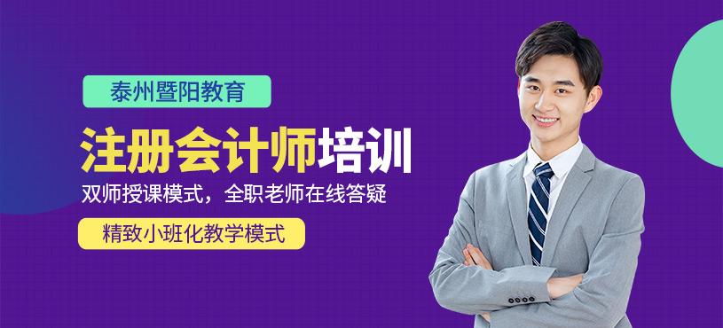 泰州注冊會計師班