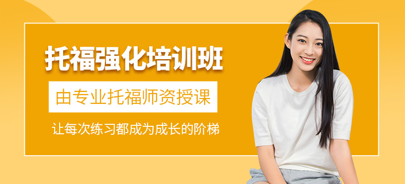 濟(jì)南托?？荚噷W(xué)習(xí)班