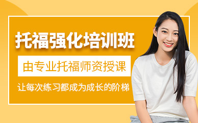 濟(jì)南托?？荚噷W(xué)習(xí)班