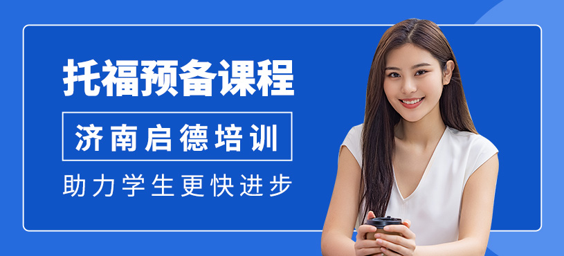 濟(jì)南托福考試課程