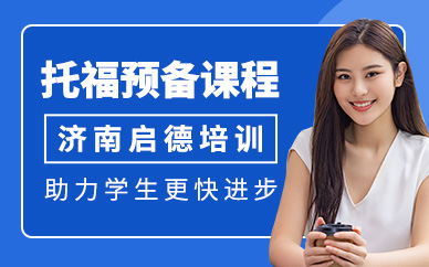 濟(jì)南托福考試課程