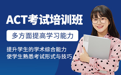 濟(jì)南act培訓(xùn)
