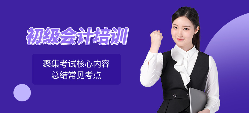 淮南初級(jí)會(huì)計(jì)培訓(xùn)班