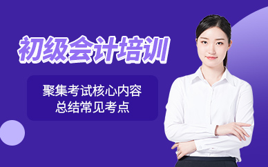 淮南初級(jí)會(huì)計(jì)培訓(xùn)班
