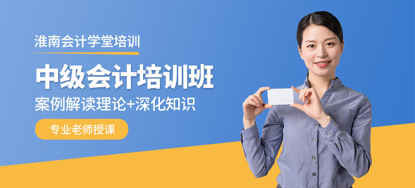 淮南中級(jí)會(huì)計(jì)培訓(xùn)班