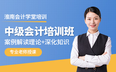 淮南中級(jí)會(huì)計(jì)培訓(xùn)班