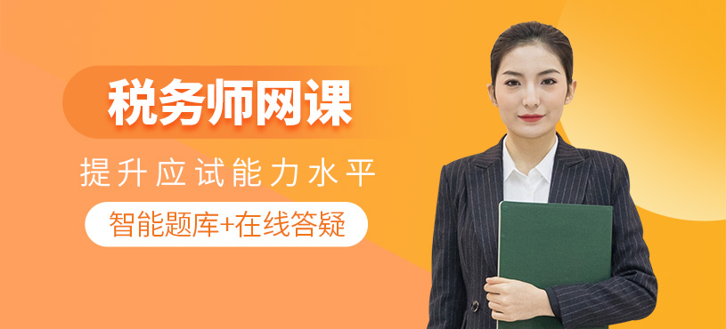 淮南稅務(wù)師網(wǎng)課