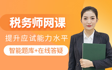 淮南稅務(wù)師網(wǎng)課