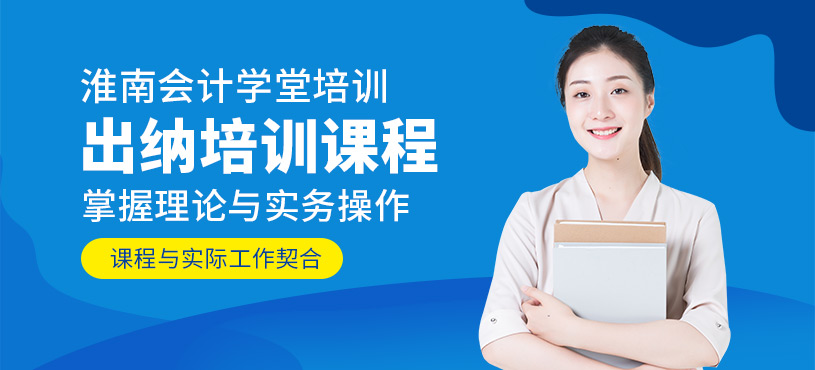 淮南出納培訓(xùn)