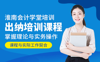 淮南出納培訓(xùn)