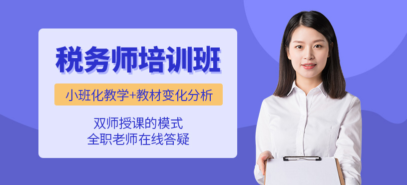 泰州稅務師培訓