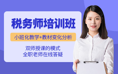 泰州稅務師培訓