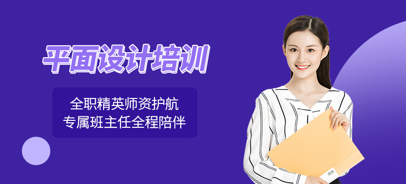 泰州平面設(shè)計(jì)培訓(xùn)班