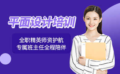 泰州平面設(shè)計(jì)師課程