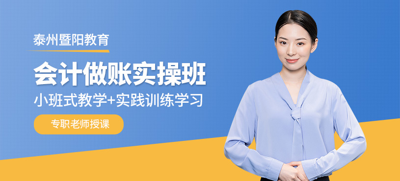 泰州會計做賬實操培訓(xùn)