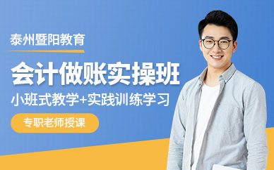 泰州會計做賬實操培訓(xùn)