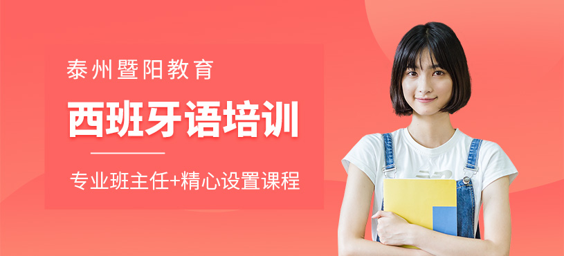 泰州西班牙語培訓