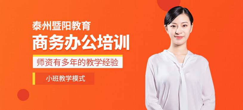 泰州電腦辦公培訓
