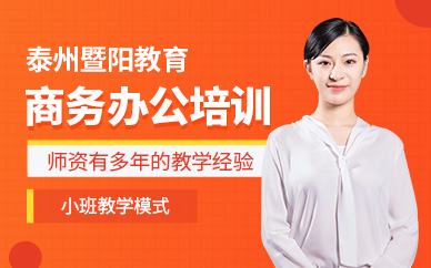 泰州電腦辦公培訓