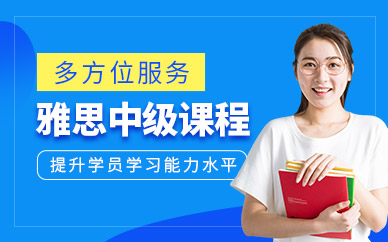 濟南市雅思培訓