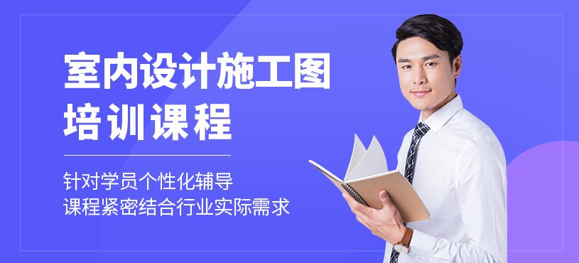 深圳室內(nèi)設(shè)計施工圖培訓(xùn)